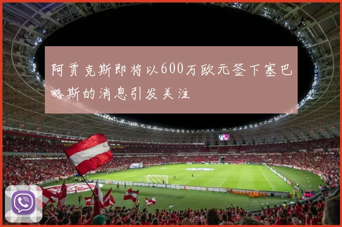 阿贾克斯即将以600万欧元签下塞巴略斯的消息引发关注