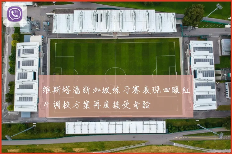 维斯塔潘新加坡练习赛表现回暖红牛调校方案再度接受考验