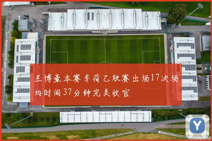 王博豪本赛季荷乙联赛出场17次场均时间37分钟完美收官
