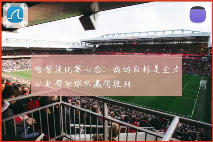 哈登谈比赛心态：我的目标是全力以赴帮助球队赢得胜利