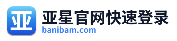 亚星官网快速登录 Logo
